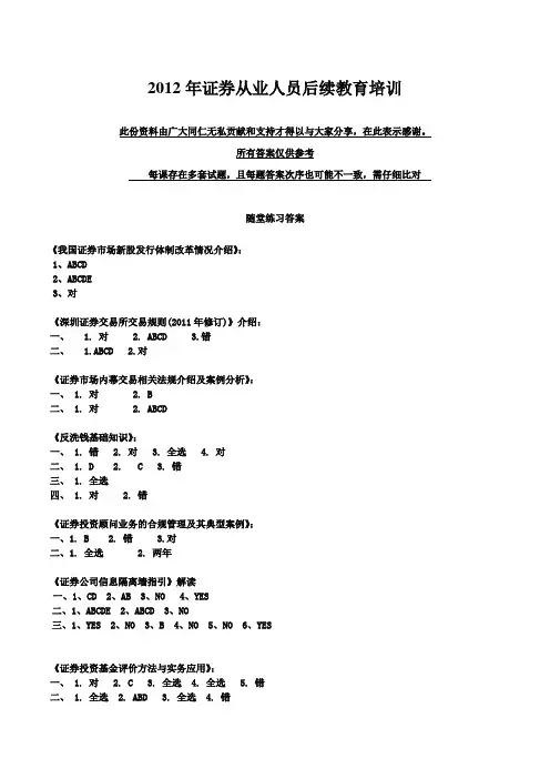 证券从业人员后续教育培训参考答案第1部分