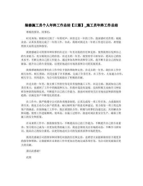 装修施工员个人年终工作总结【三篇】_施工员年终工作总结