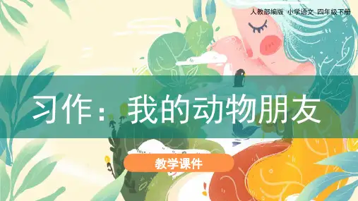 《习作：我的动物朋友》课件PPT—人教部编版习作：我的动物朋友精品课件1