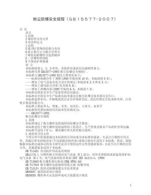 粉尘防爆安全规程GB155772007