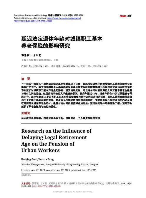 延迟法定退休年龄对城镇职工基本养老保险的影响研究