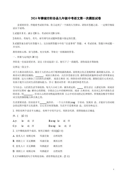 2024年聊城市阳谷县九年级中考语文第一次模拟试卷