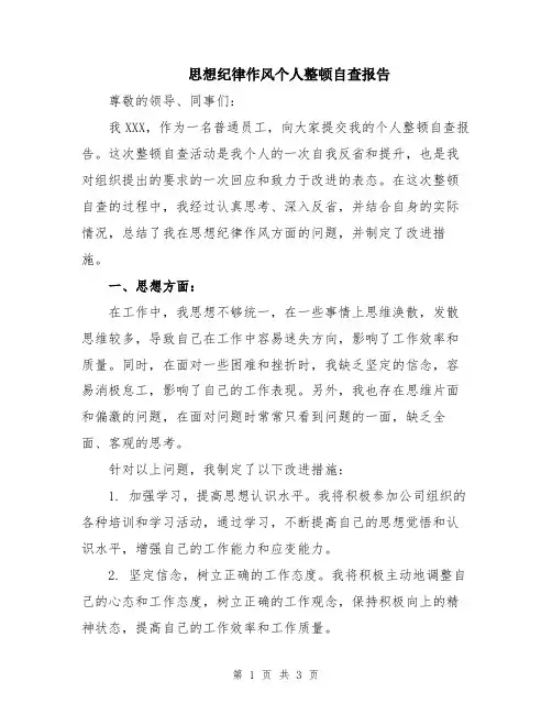 思想纪律作风个人整顿自查报告
