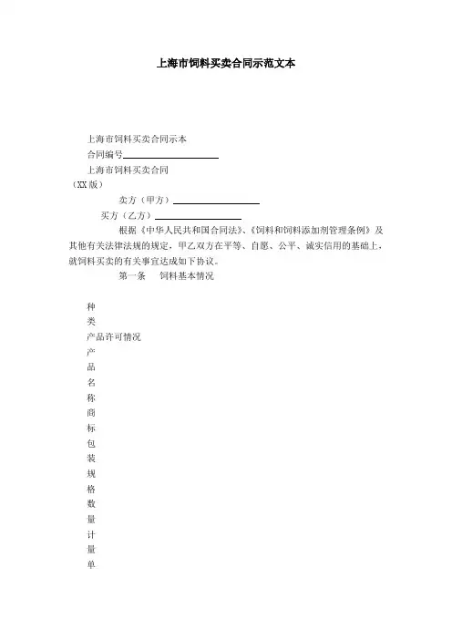 上海市饲料买卖合同示范文本-合同范本模板