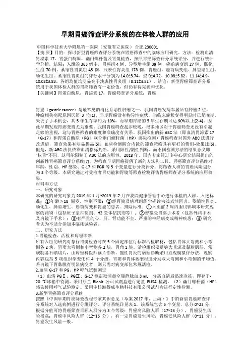 早期胃癌筛查评分系统的在体检人群的应用
