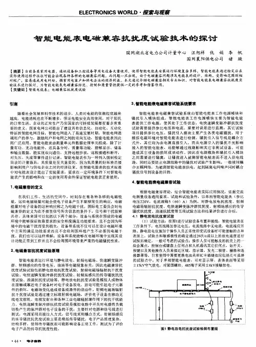 智能电能表电磁兼容抗扰度试验技术的探讨