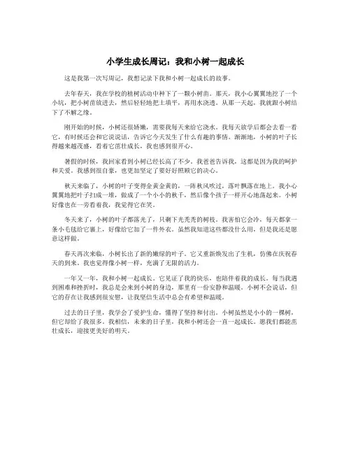 小学生成长周记：我和小树一起成长