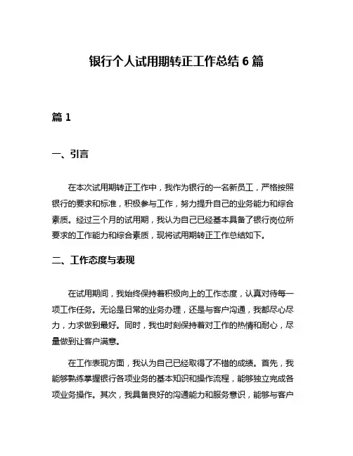 银行个人试用期转正工作总结6篇 2