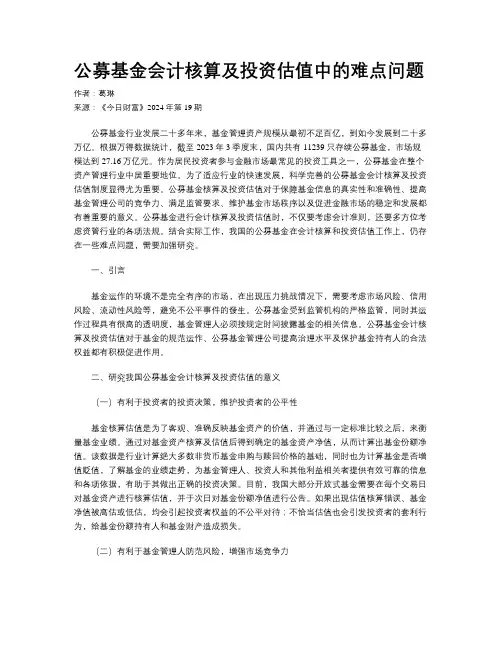 公募基金会计核算及投资估值中的难点问题