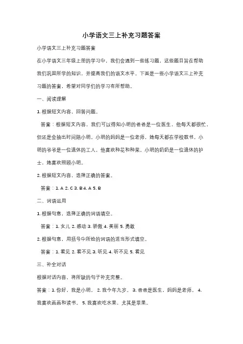 小学语文三上补充习题答案