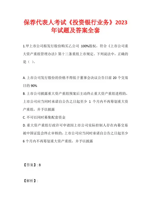 保荐代表人考试《投资银行业务》2023年试题及答案全套
