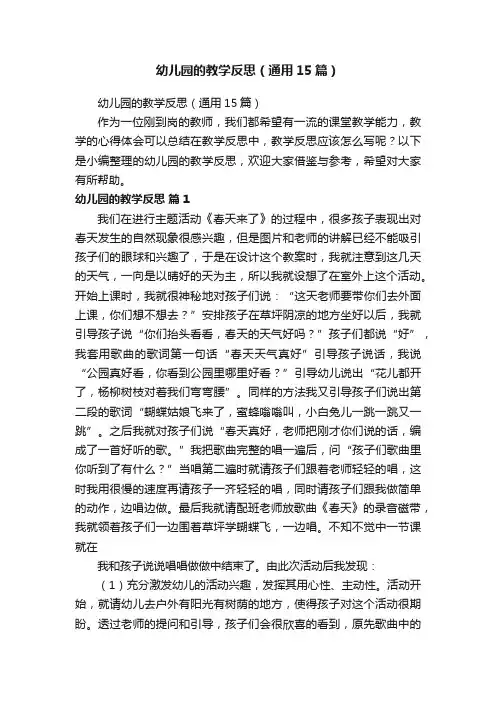 幼儿园的教学反思（通用15篇）