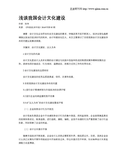 浅谈我国会计文化建设