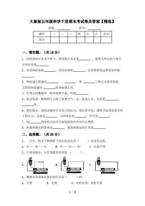 大象版五年级科学下册期末考试卷及答案【精选】