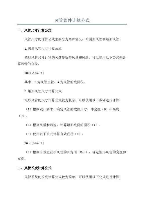 风管管件计算公式