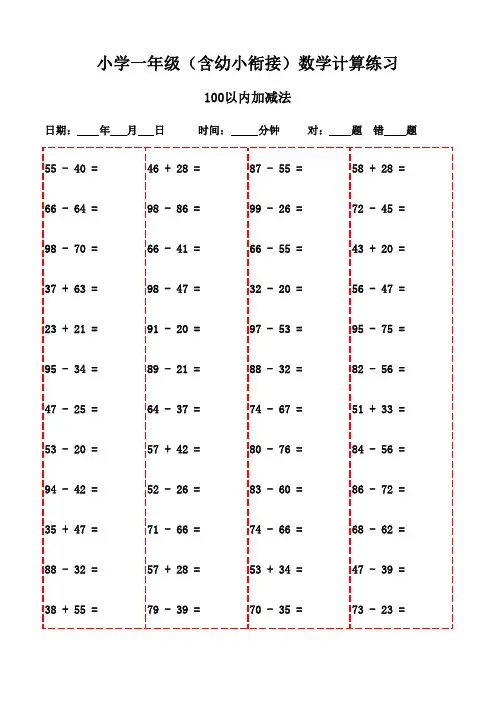 数学口算天天练：一年级下册(2200题)-100以内减法和加法