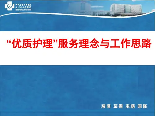 优质护理服务理念和工作思路精品PPT课件