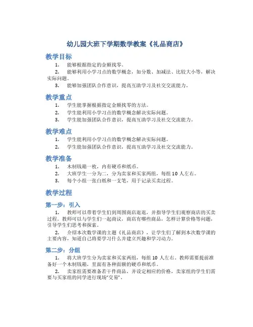 幼儿园大班下学期数学教案《礼品商店》