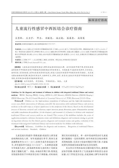 儿童流行性感冒中西医结合诊疗指南