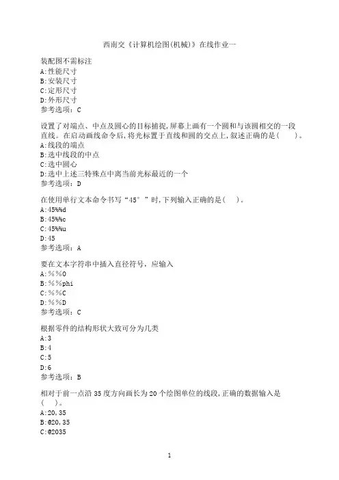 西南交通大学新学期《计算机绘图(机械)》在线作业一