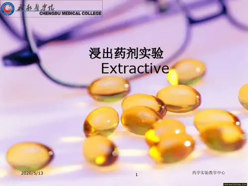实验三、浸出制剂实验