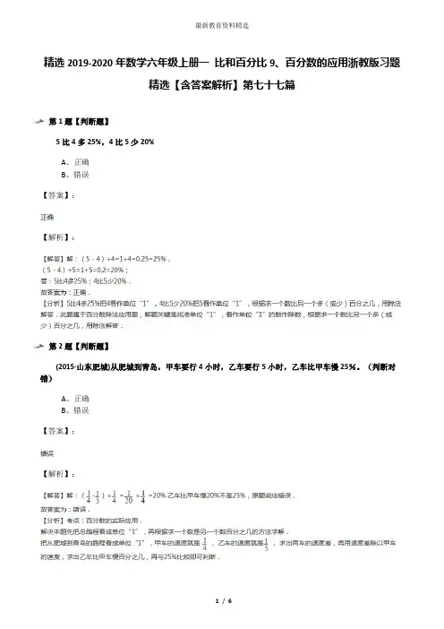 精选2019-2020年数学六年级上册一 比和百分比9、百分数的应用浙教版习题精选【含答案解析】第七十七篇