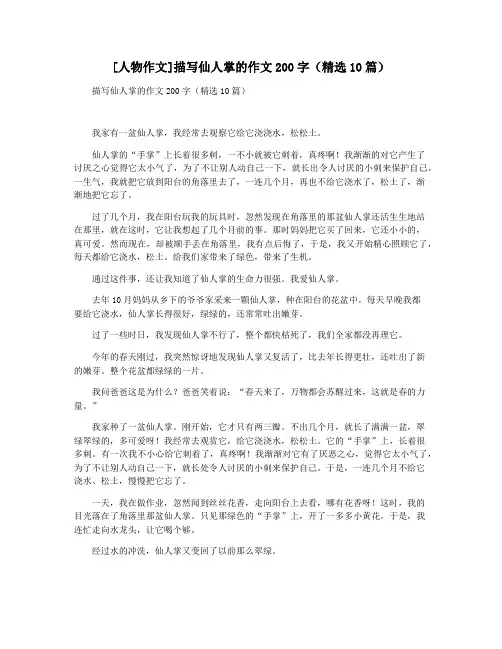 [人物作文]描写仙人掌的作文200字(精选10篇)