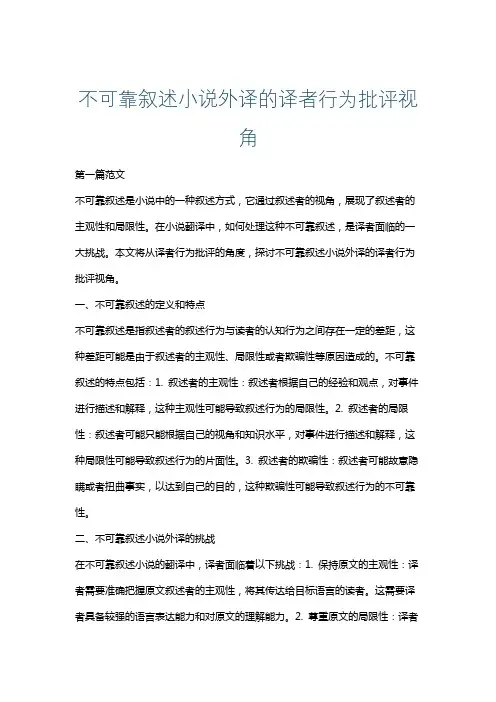 不可靠叙述小说外译的译者行为批评视角