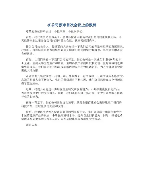 在公司预审首次会议上的致辞