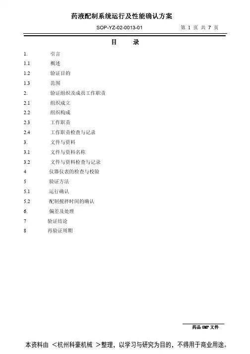 药液配制系统运行及性能确认方案