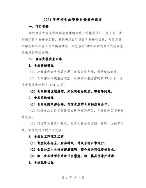 2024年学校食品安检自查报告范文(3篇)