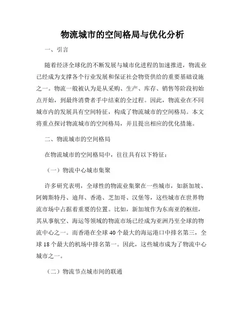 物流城市的空间格局与优化分析
