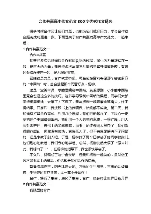 合作共赢高中作文范文800字优秀作文精选