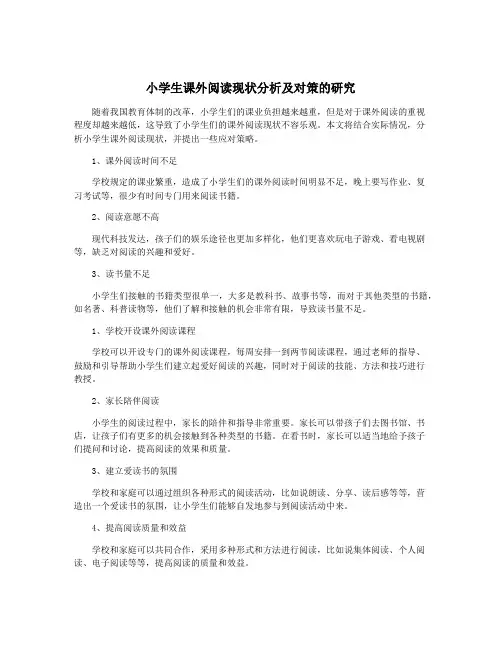 小学生课外阅读现状分析及对策的研究