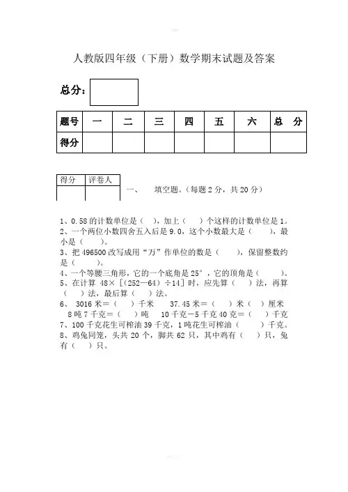 人教版四年级数学(下册)期末试卷及答案