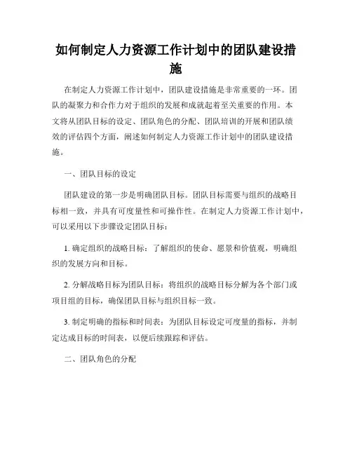 如何制定人力资源工作计划中的团队建设措施