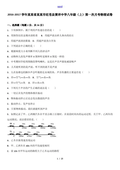 四川省广元市旺苍县八年级物理上学期第一次月考试卷(含解析) 新人教版-新人教版初中八年级全册物理试题