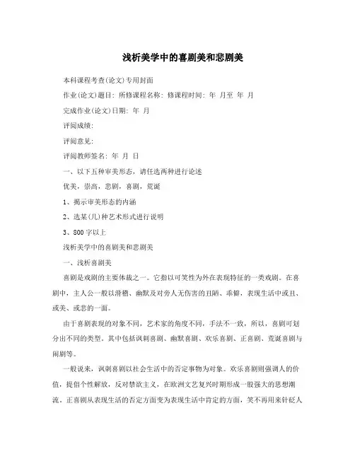浅析美学中的喜剧美和悲剧美