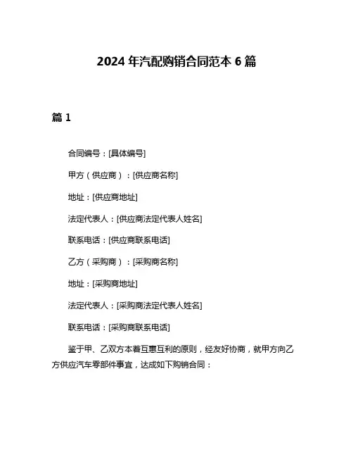 2024年汽配购销合同范本6篇