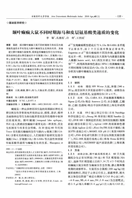 颞叶癫痫大鼠不同时期海马和皮层氨基酸类递质的变化