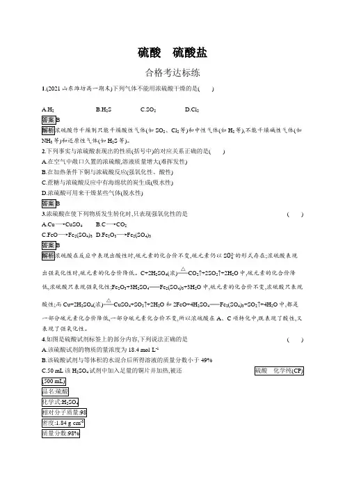 高中化学(新人教版)必修第二册课后习题：硫酸 硫酸盐(课后习题)【含答案及解析】