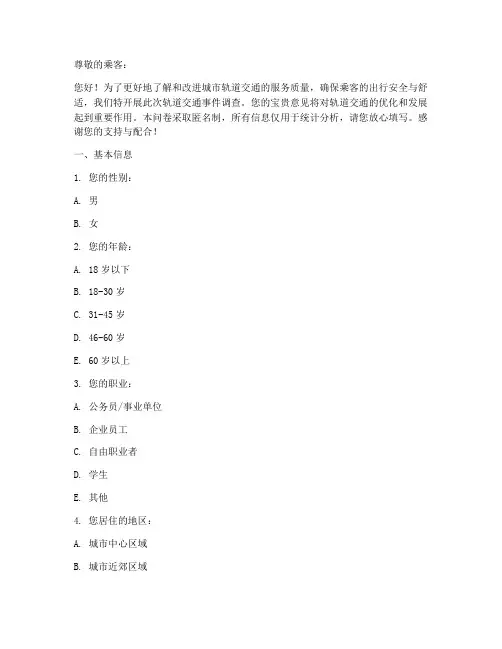 轨道交通事件调查问卷模板