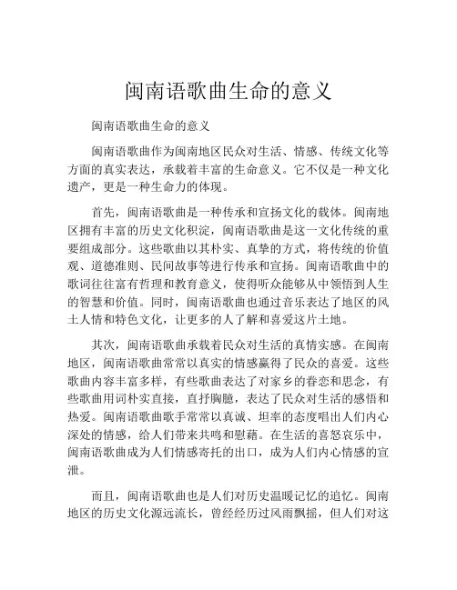 闽南语歌曲生命的意义