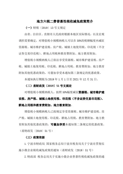 地方六税二费普惠性税收减免政策简介.docx