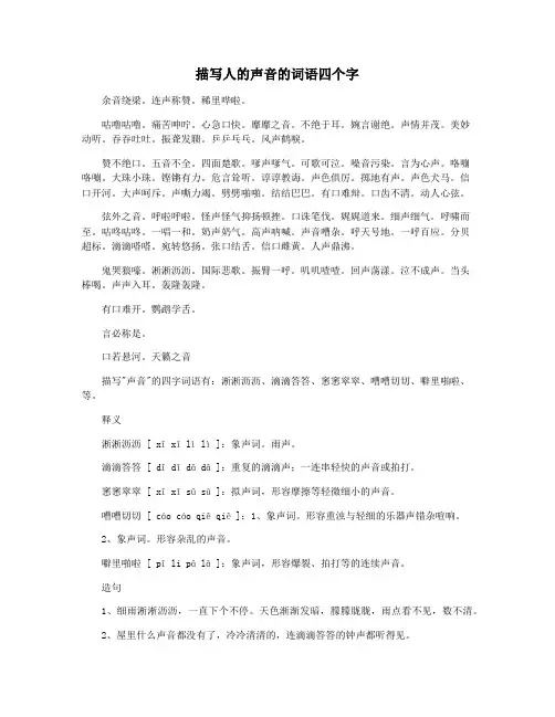 描写人的声音的词语四个字