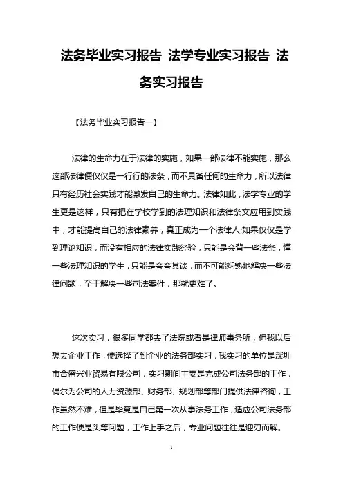 法务毕业实习报告 法学专业实习报告 法务实习报告
