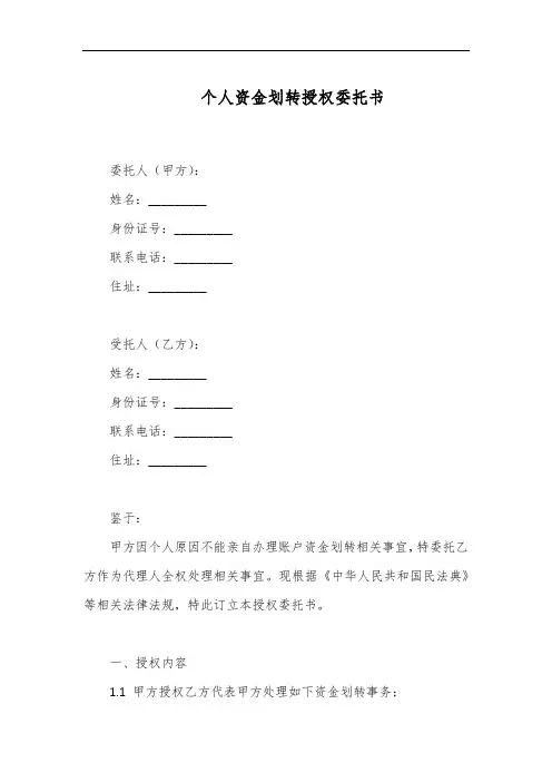 个人资金划转授权委托书范本