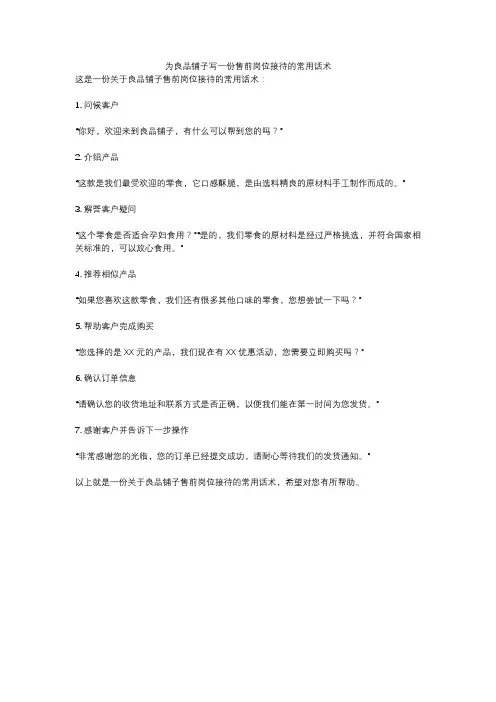 为良品铺子写一份售前岗位接待的常用话术