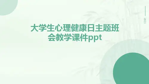 大学生心理健康日主题班会教学课件ppt