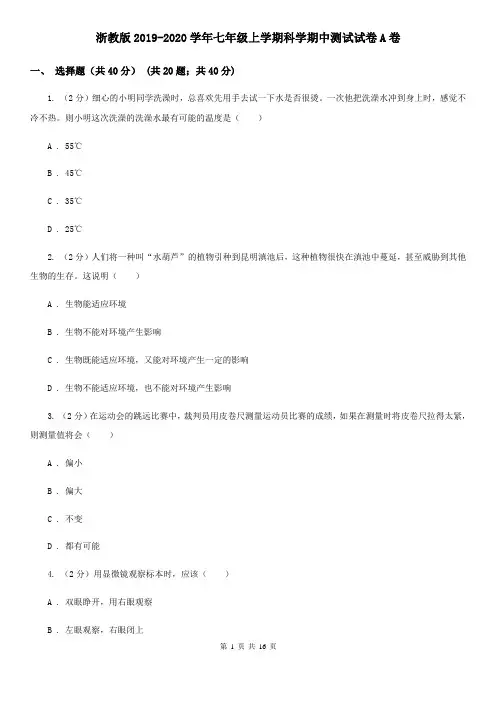 浙教版2019-2020学年七年级上学期科学期中测试试卷A卷